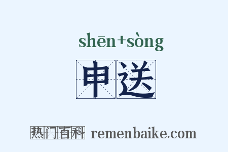 申送是什么意思的图片